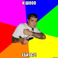 и шооо ебать?!