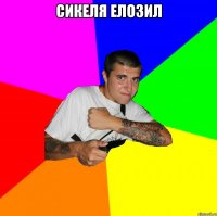 Сикеля елозил 