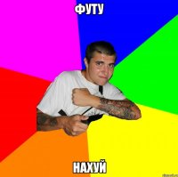 ФУТУ нахуй
