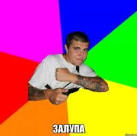  залупа
