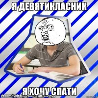 я девятикласник я хочу спати