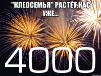 "Клеосемья" растёт.Нас уже... 