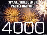 Урааа..."Клеосемья" растёт.Нас уже... 