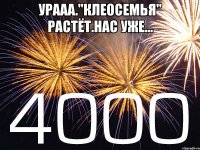 Урааа."Клеосемья" растёт.Нас уже... 