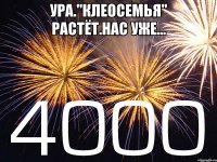 Ура."Клеосемья" растёт.Нас уже... 