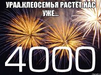 Ураа.Клеосемья растёт.Нас уже... 