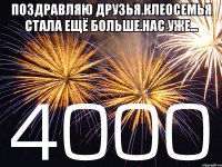 Поздравляю друзья.Клеосемья стала ещё больше.Нас уже... 