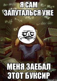 я сам запуталься уже меня заебал этот буксир