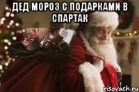 Дед Мороз с подарками в спартак 