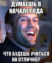 думаешь в начале года что будешь учиться на отлично?