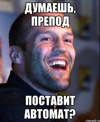 думаешь, препод поставит автомат?