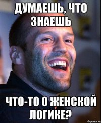 думаешь, что знаешь что-то о женской логике?