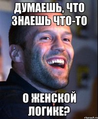 думаешь, что знаешь что-то о женской логике?
