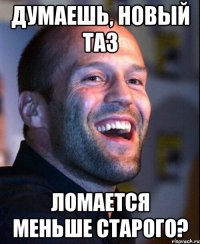 думаешь, новый ТАЗ ломается меньше старого?