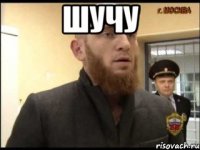 Шучу 