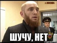  Шучу, нет