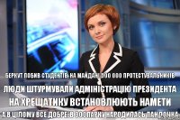 а в цілому все добре: в зоопарку народилась пандочка  на Хрещатику встановлюють намети  люди штурмували адміністрацію президента беркут побив студентів, на майдані 500 000 протестувальників 