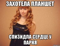 Захотела планшет Спизидла сердце у парня
