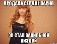 Продала сердце парня Он стал ванильной пиздой