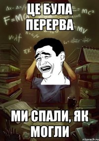 це була перерва ми спали, як могли