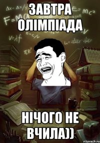 завтра олімпіада нічого не вчила))