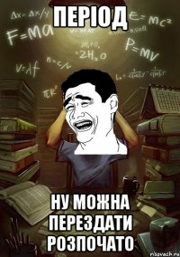 період ну можна перездати розпочато