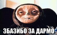  збазибо за дармо