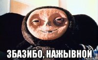  збазибо, нажывной