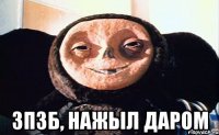  зпзб, нажыл даром