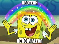 протеин не кончается