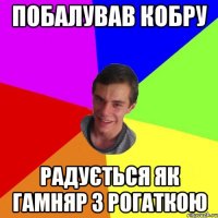 побалував кобру радується як гамняр з рогаткою