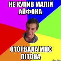 не купив малій айфона оторвала мнє пітона