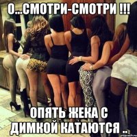 О...смотри-смотри !!! Опять Жека с Димкой катаются ..