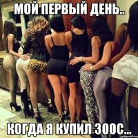 Мой первый день.. когда я купил 300с...