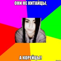 они не китайцы, а корейцы!