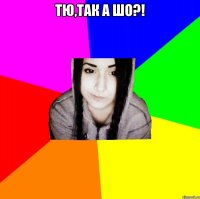 тю,так а шо?! 