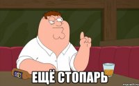  ещё стопарь