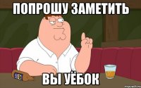 Попрошу заметить Вы уёбок