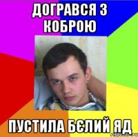 догрався з коброю пустила бєлий яд