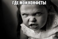 где мои конфеты 