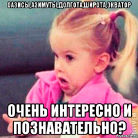 Оазисы,Азимуты,Долгота,Широта,Экватор Очень интересно и познавательно?