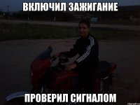Включил зажигание проверил сигналом