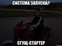 Система запуска? СГущ-стартер