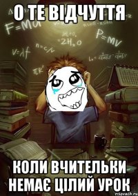 о те відчуття коли вчительки немає цілий урок