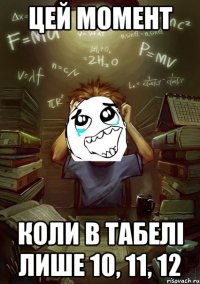 Цей момент коли в табелі лише 10, 11, 12