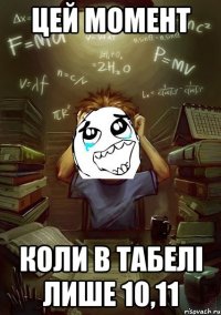 Цей момент коли в табелі лише 10,11