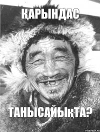 Қарындас танысайықта?