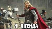  Я - Лігенда