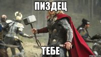 ПИЗДЕЦ ТЕБЕ