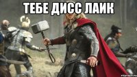 ТЕБЕ ДИСС ЛАИК 